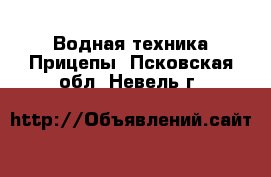 Водная техника Прицепы. Псковская обл.,Невель г.